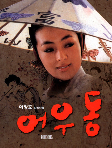 이장호 감독 작 '어우동'(1985).