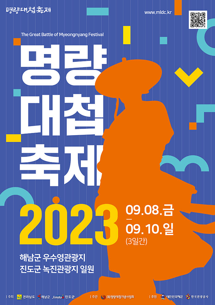 해남군은 명랑대첩 축제를 8일부터 3일간 울돌목일원에서 개최한다고 밝혔다