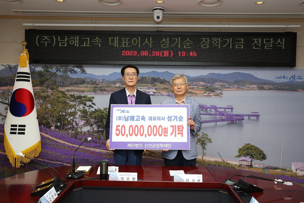 (주)남해고속 성가순대표는 28일 신안군장학재단에 5천만원을 기탁했다