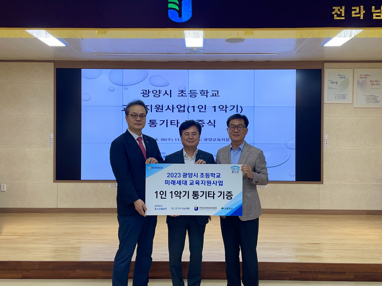 광양시 초등학교 교육지원사업 통기타 기증식 참석자들이 30일 광양교육지원청에서 기념사진을 촬영하고 있다. [포스코플로우 제공]