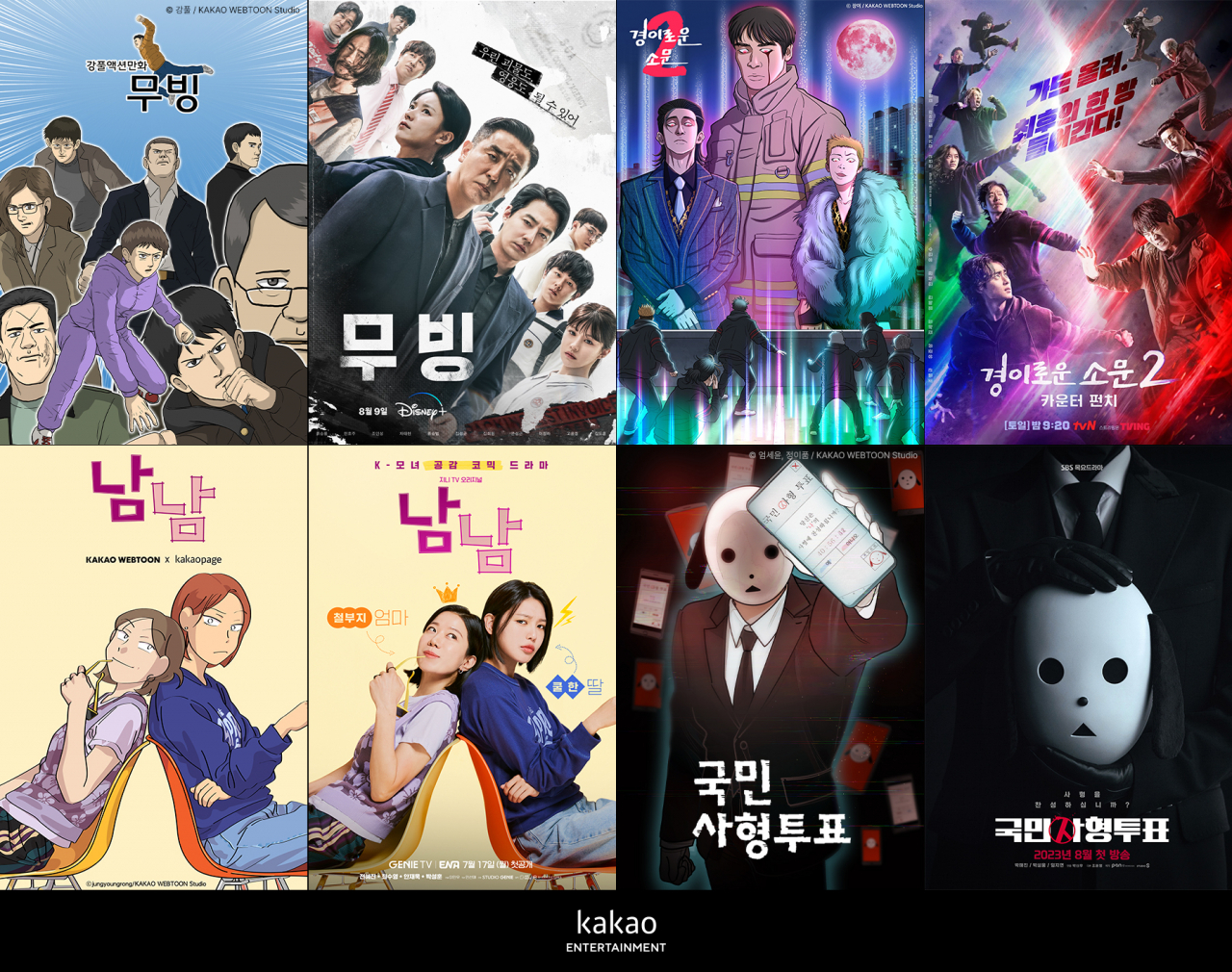 [카카오엔터테인먼트 제공]