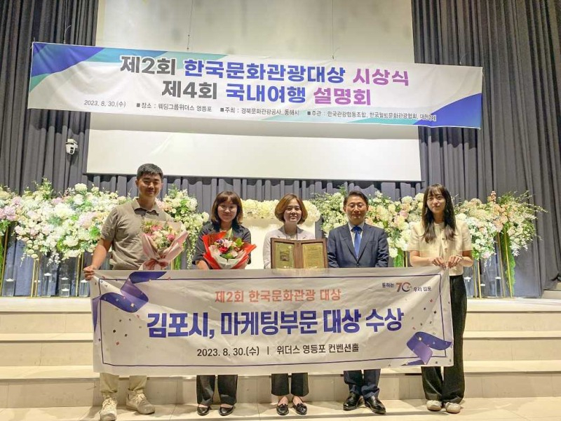 30일 열린 제2회 한국문화관광대상 시상식에서 김포시가 관광마케팅부문 대상을 수상했다.