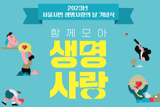 서울시 세계 자살예방주간 캠페인 홍보 포스터. [서울시 제공]