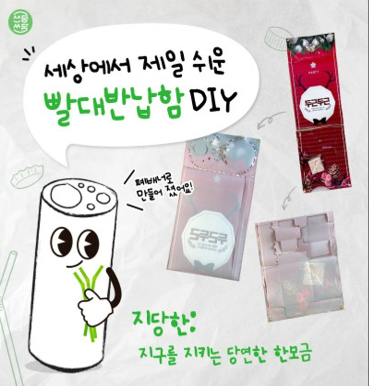 DIY형 빨대반납함 ‘지구가 좋아함’ 설치 캠페인 [남양유업 제공]