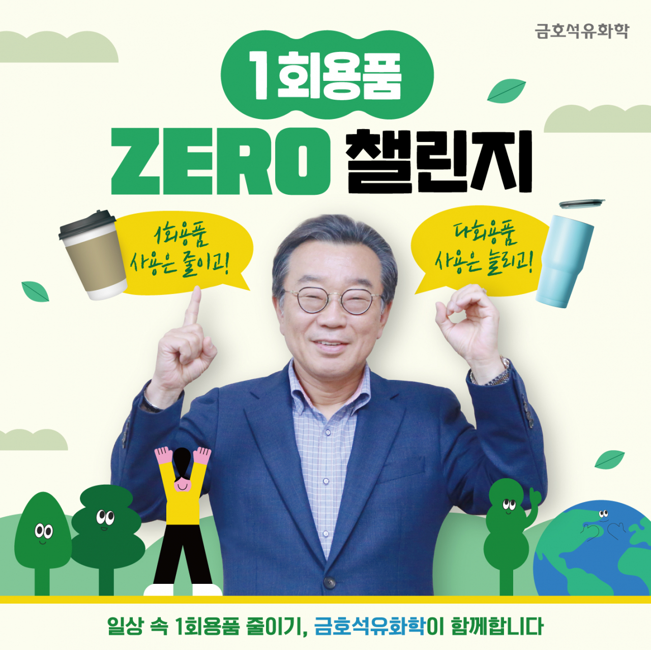 백종훈 금호석유화학 대표가 ‘1회용품 제로 챌린지’에 참여했다. [금호석유화학 제공]