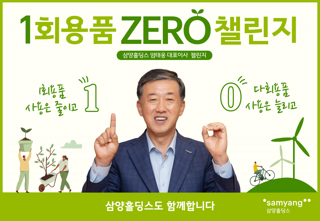 엄태웅 삼양홀딩스 대표이사가 ‘1회용품 제로 챌린지’에 동참했다. [삼양홀딩스 제공]