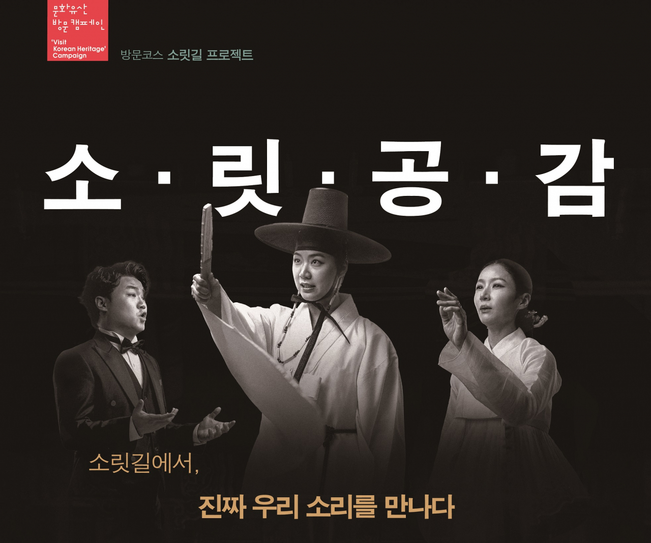 문화재청-한국문화재재단의 문화유산 방문캠페인 2023버전,, '방캠러의 두달' 여행이 힙한 조선팝 풍악 속에 국민참여형으로 진행된다.