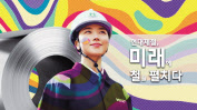 현대제철 신규 홍보영상 [현대제철 제공]