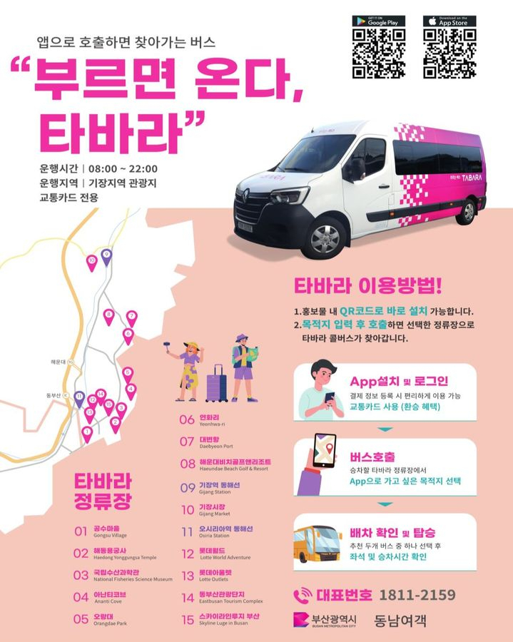부산형 수요응답형 버스 '타바라' 운행 안내 포스터. [사진=부산시]