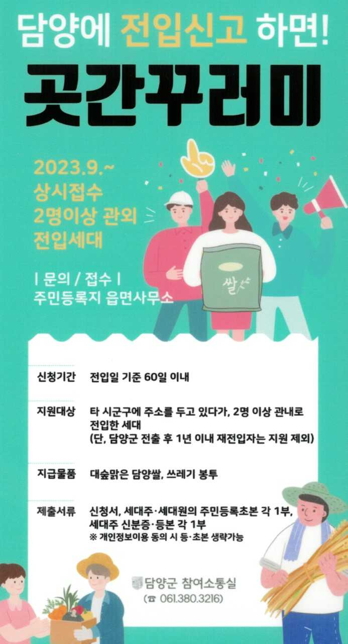 전입세대 대상 ‘담양 곳간꾸러미 지원사업’ 추진