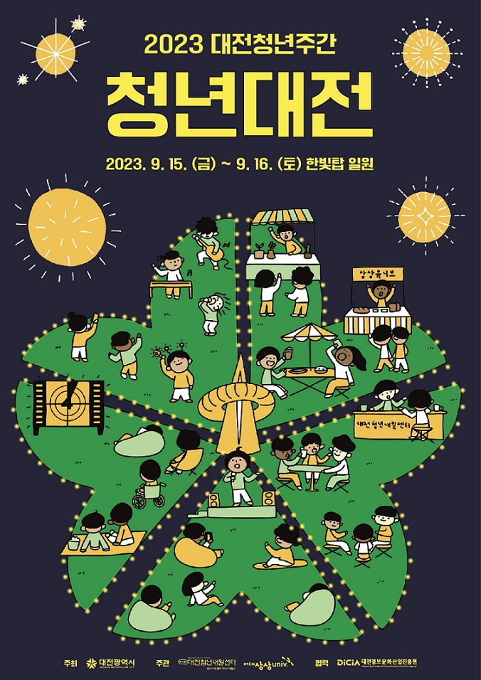 대전시, 청년에 의한 청년을 위한 축제 청년대전 포스터