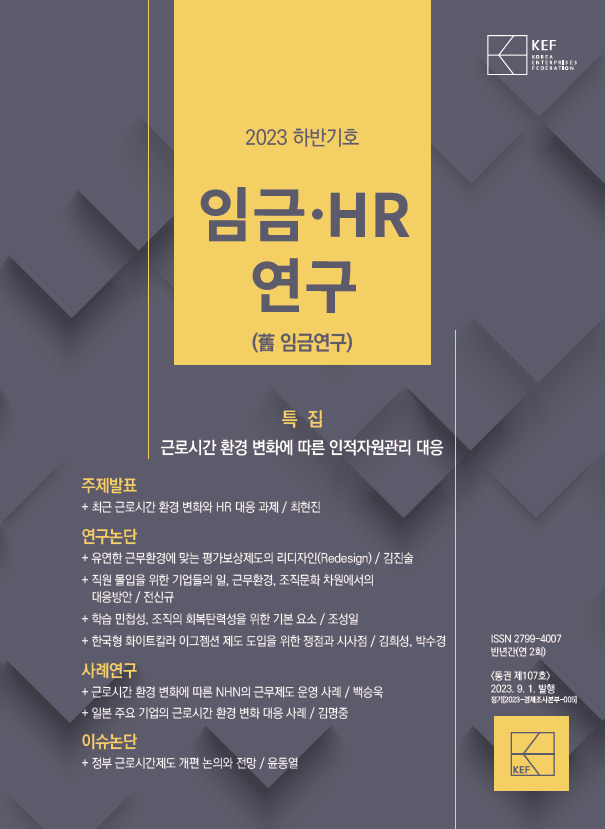 임금‧HR연구 2023년 하반기호 표지. [경총 제공]
