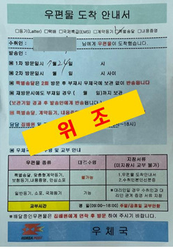 위조된 우편물도착안내서.[경주경찰서 제공]