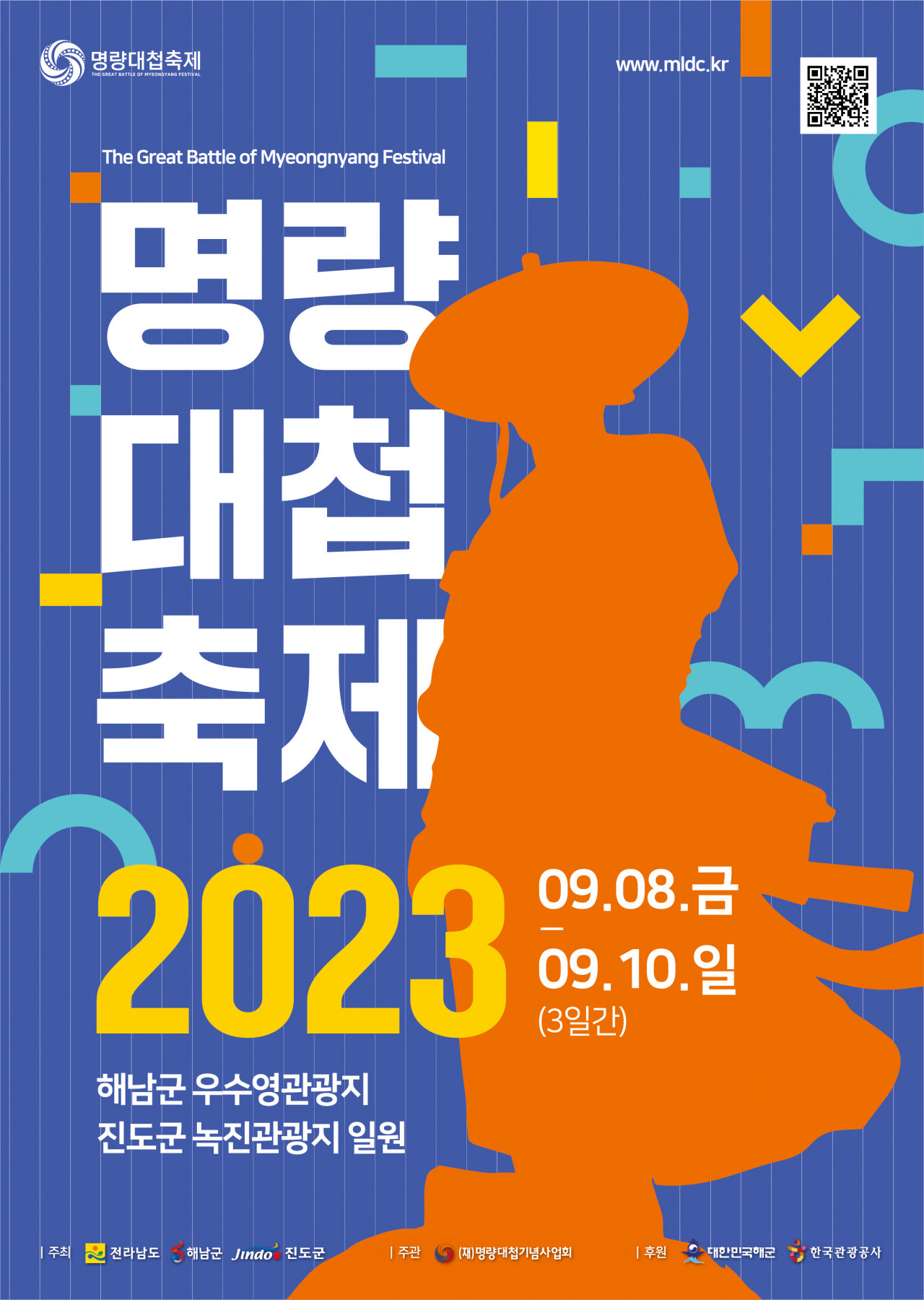 명랑대첩축제가 8일부터 10일까지 3일간 해남우수영관광지와 진도녹진관광지일원에서 열린다
