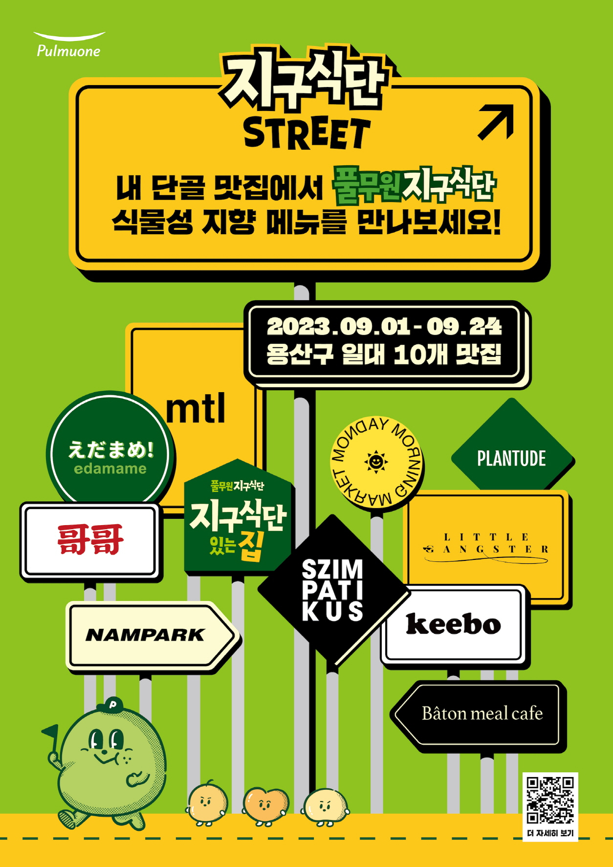 풀무원 ‘지구식단 스트리트(STREET)’ 프로젝트 [풀무원 제공]