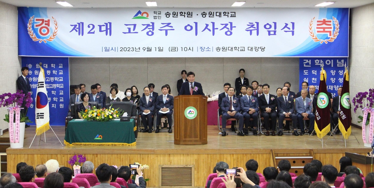 고경주 이사장 취임식[송원대 제공]