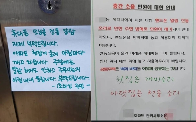'휴대전화 진동모드' 관련 민원(왼쪽)과 아파트 관리사무소 공지문. [온라인 커뮤니티 캡쳐]