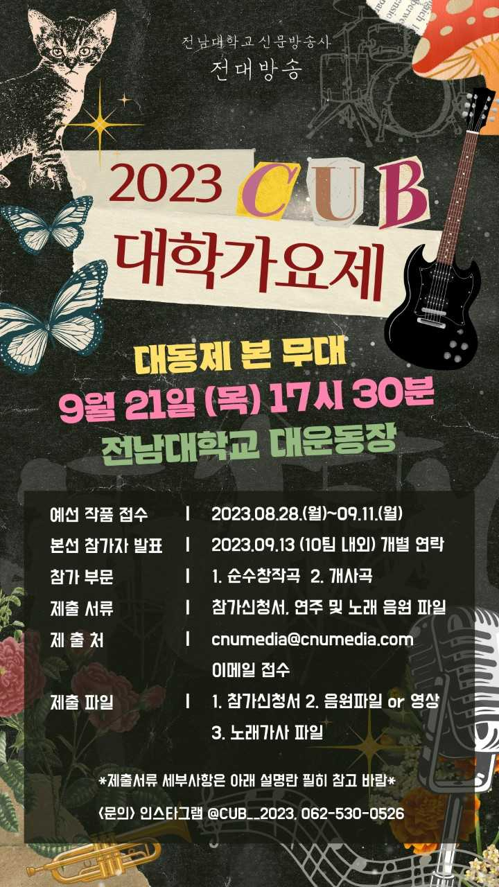 전남대 ‘2023 CUB대학가요제’ 참가자 모집