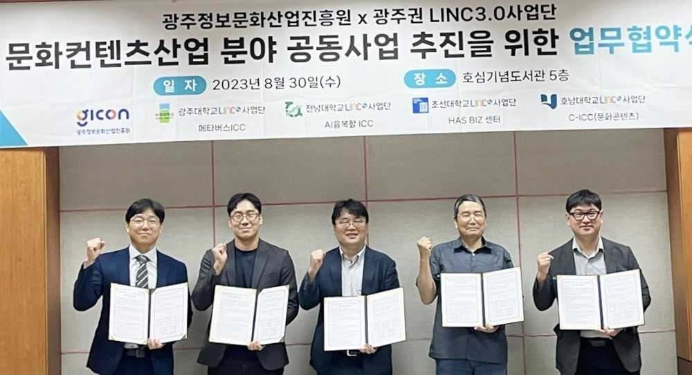 호남대 LINC3.0사업단, 문화콘텐츠산업 분야 업무협약