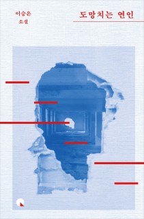 'Runaway Lovers' blends suspenseful thriller and bittersweet romance