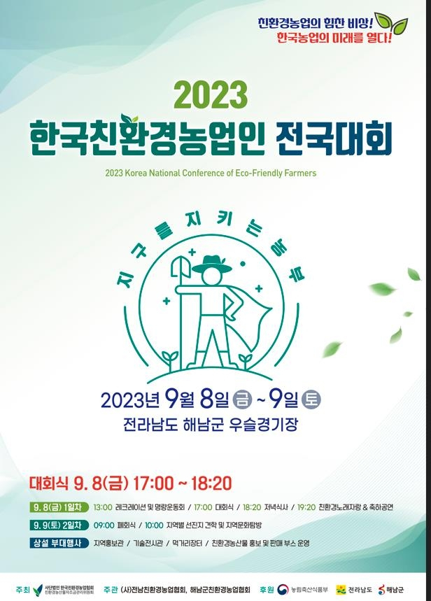해남서 친환경 농업인 전국대회 개최