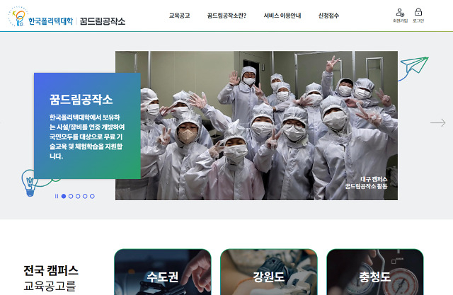 한국폴리텍대학교 꿈드림공작소 운영 시스템 접속화면 [한국폴리텍대학교 제공]