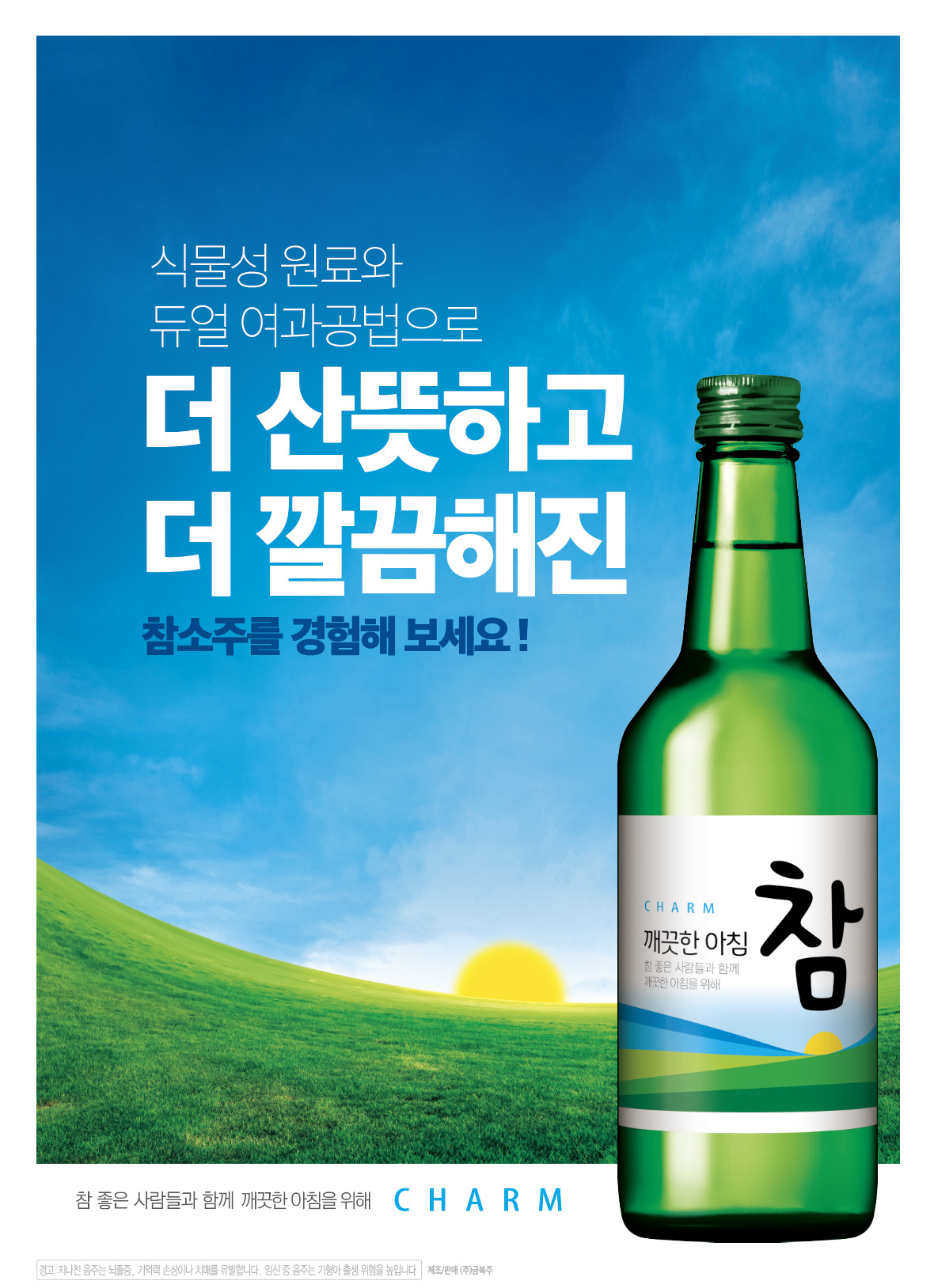 ㈜금복주 '참소주' 리뉴얼 출시[금복주 제공]