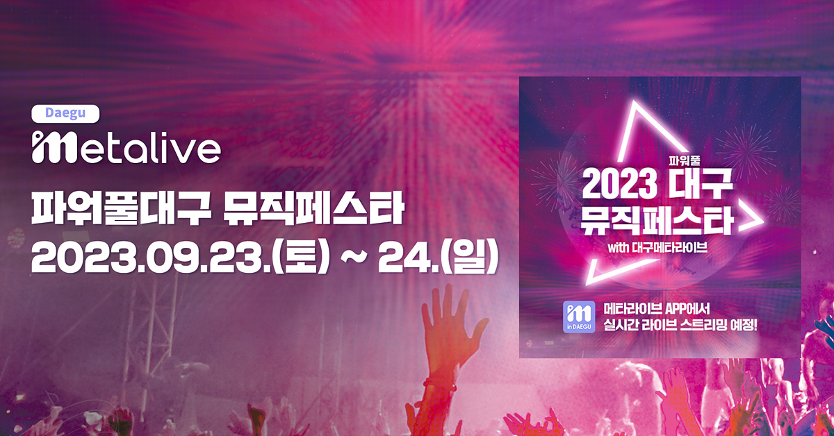 '2023 파워풀대구 뮤직페스타' 행사 포스터[대구시 제공]