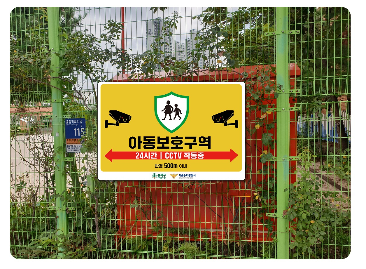송파구 아동보호구역 지정 예시. [송파구 제공]
