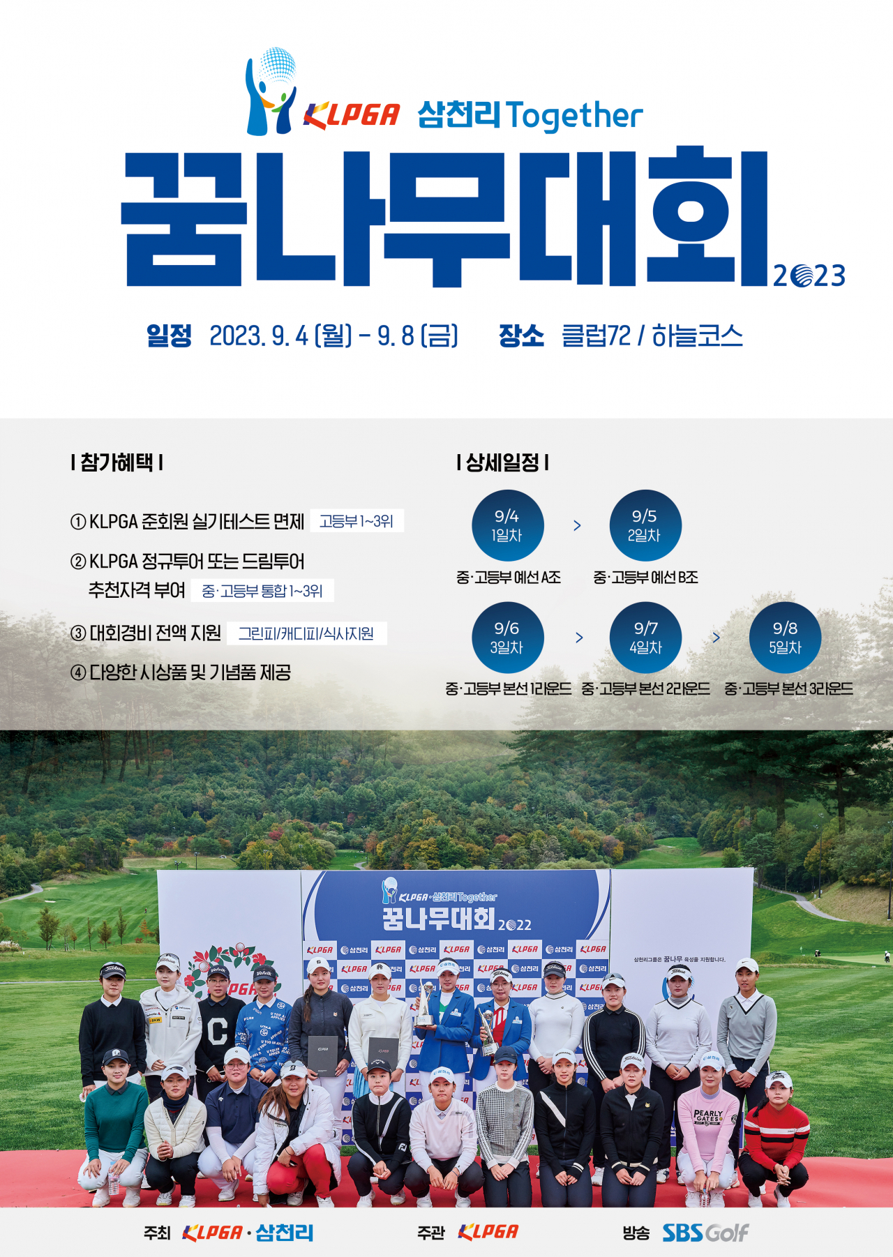 KLPGA-삼천리 투게더 꿈나무대회 4~8일까지 클럽72서 개최