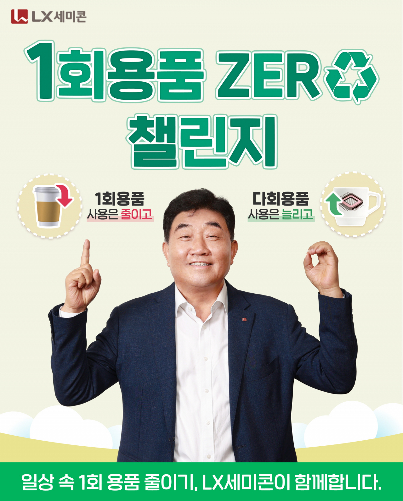 손보익 LX세미콘 사장이 ‘1회용품 제로(ZERO) 챌린지’에 동참한 모습[LX세미콘 제공]