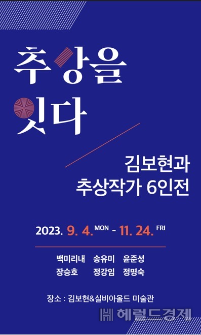 정 작가는 4일부터 11월까지 조선대 본관에서 열리는 ‘김보현과 추상작가 6인전’에 참여한다