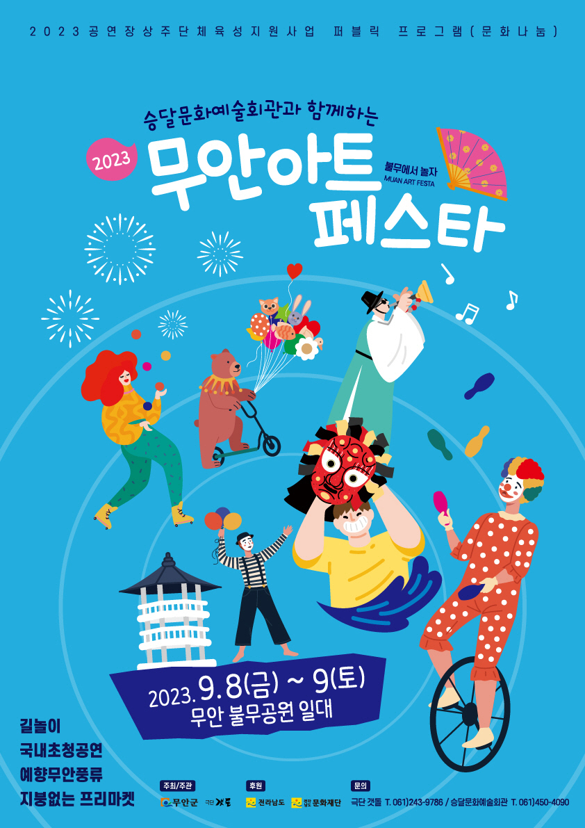 2023무안 아트 페스타 홍보 포스터