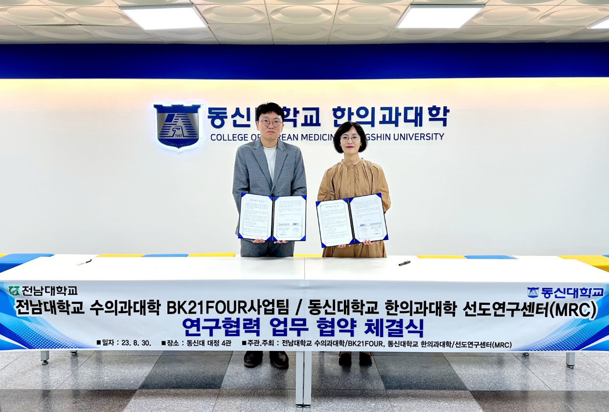 동신대 한의학과와 전남대 수의학과가 4일 연구 협력을 위한 업무협약을 체결했다