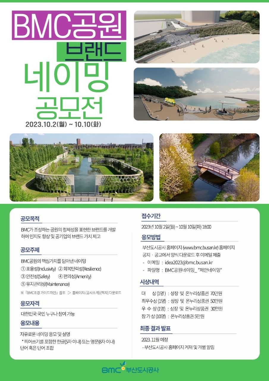 ‘BMC 공원 브랜드 네이밍 공모전’ 안내 포스터. [사진=부산도시공사]