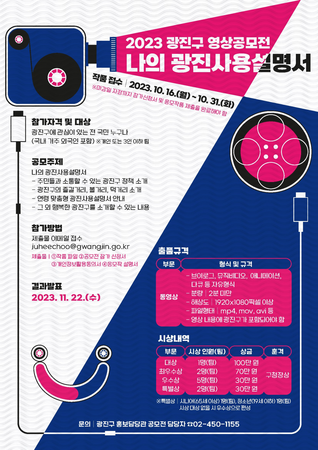 광진구 2023 영상 공모전 홍보 포스터. [광진구 제공]