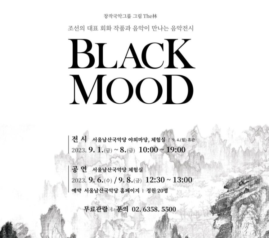 서울남산국악당에서는 오는 8일까지 열리는 전시형 음악 공연인 ‘블랙 무드’ 홍보 포스터. [서울시 제공]