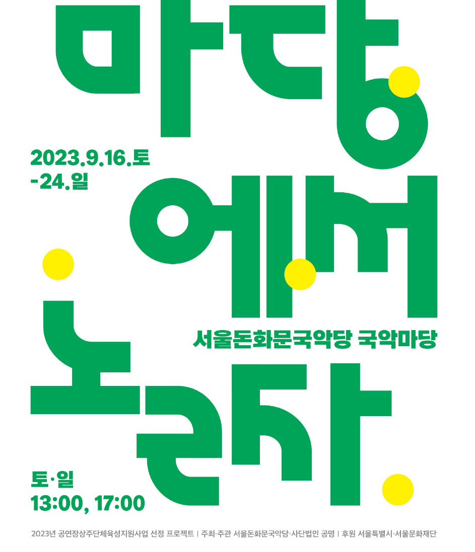 서울돈화문국악당에서 오는 16일부터 24일까지 열리는 야외 공연인 ‘마당에서 놀자’ 홍보 포스터. [서울시 제공]