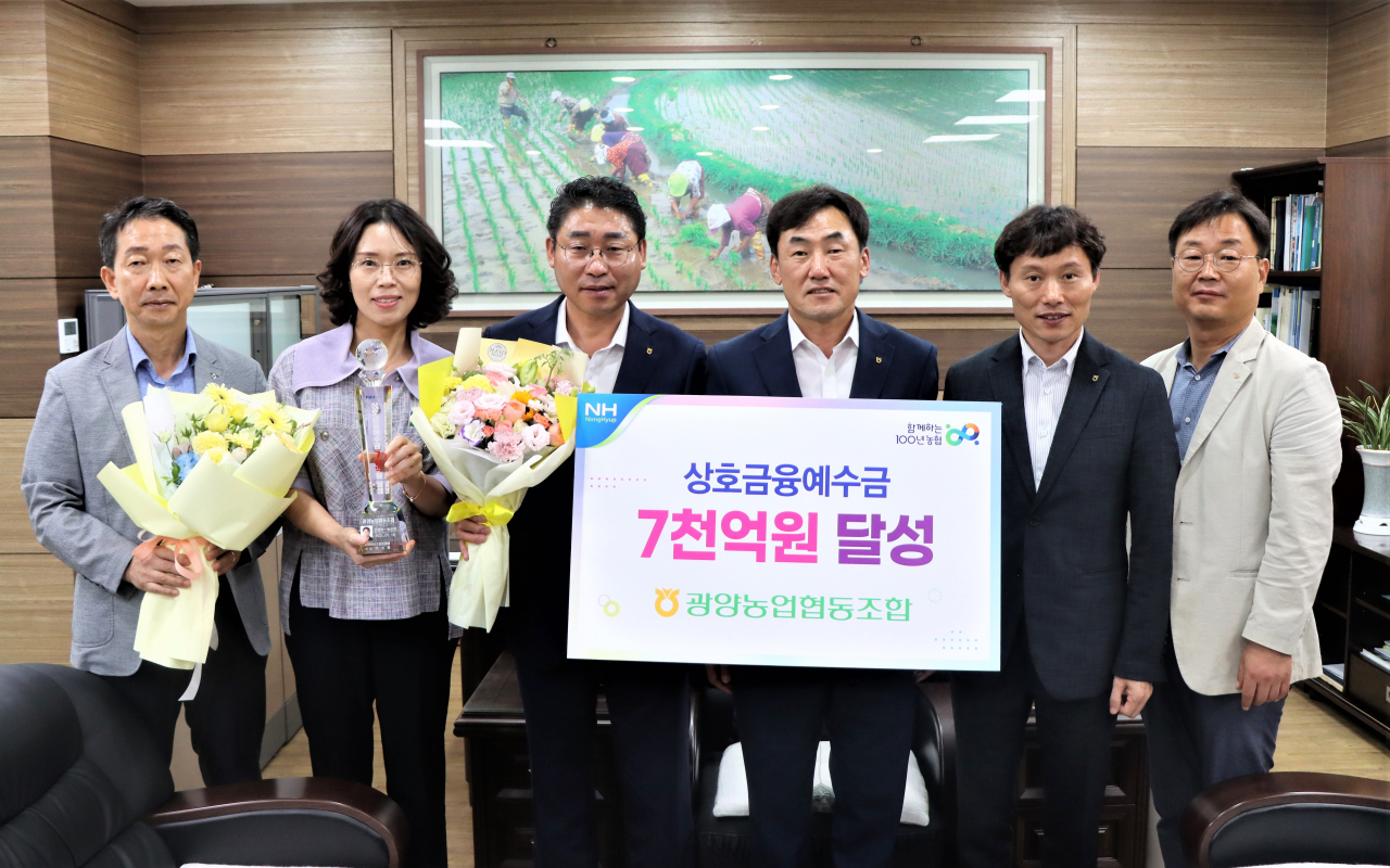광양농협은 상호금융 예수금 7천억원㈜을 달성했다고 5일 밝혔다