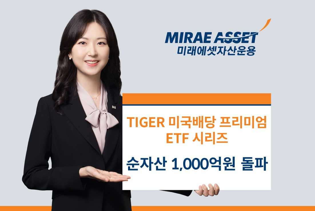 미래에셋 ‘TIGER 미국배당 프리미엄 ETF 시리즈’, 순자산 1000억원 돌파 [투자360]