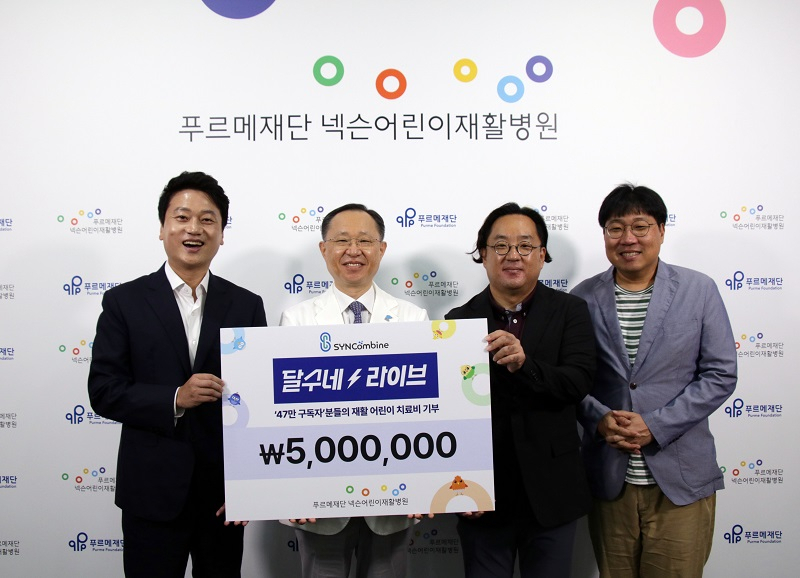 〈사진설명: 왼쪽부터 박문성 달수네라이브 대표, 이원일 푸르메재단 넥슨어린이재활병원장, 계정찬 싱컴바인대표, 이지훈 달수네라이브 기획실장〉