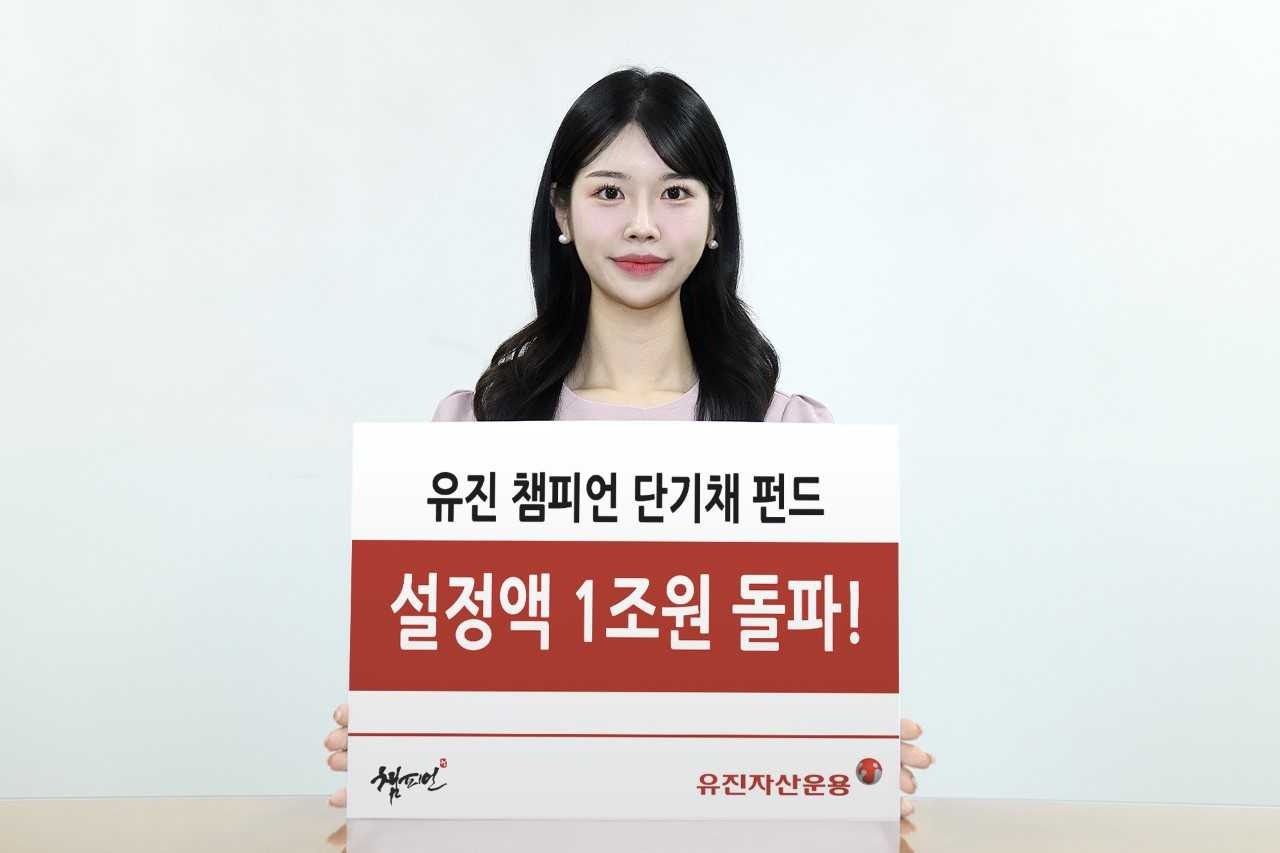 “길 잃은 투자금 여기에 모였다”…‘유진 챔피언 단기채 펀드’ 설정액 1조원 돌파 [투자360]