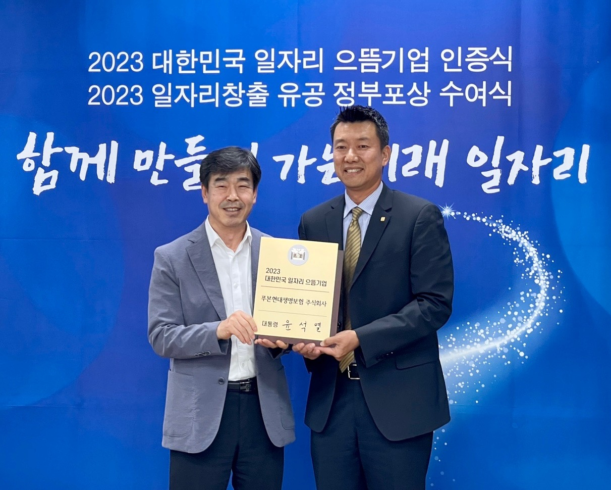 2023 대한민국 일자리 으뜸기업 인증식에서 정병진(왼쪽) 고용노동부 서울남부지청장과 이재원 푸본현대생명 사장이 기념사진을 촬영하고 있다. [푸본현대생명 제공]