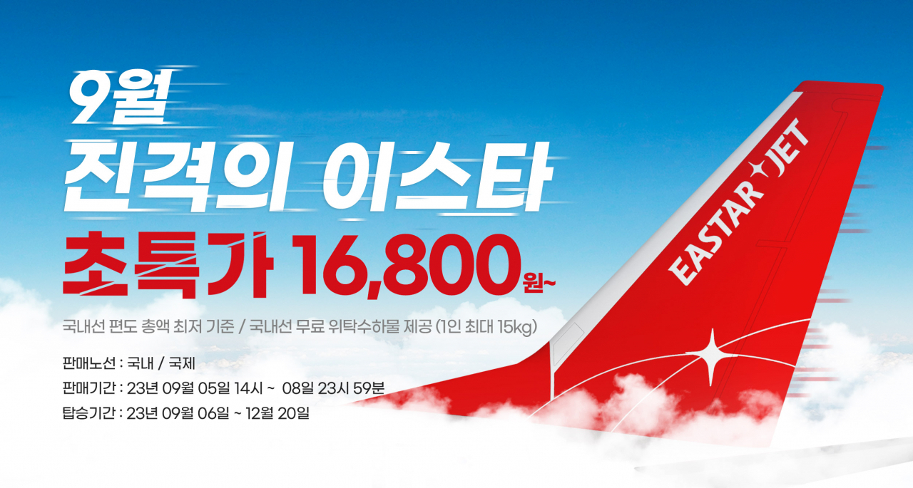이스타항공 '진격의 이스타' 프로모션 자료사진. [이스타항공 제공]