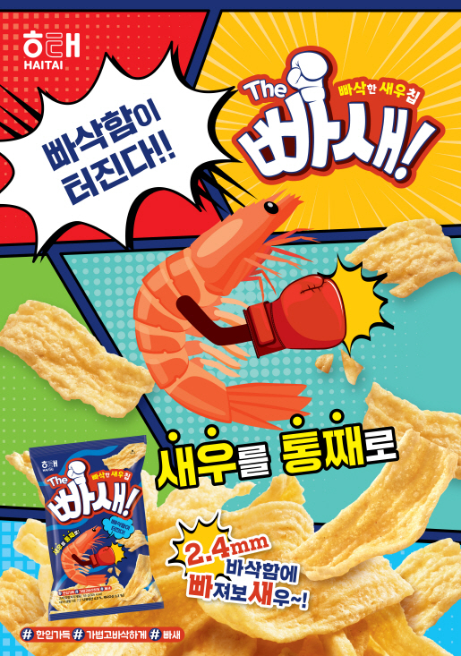 해태제과 ‘The 빠새’ [해태제과 제공]