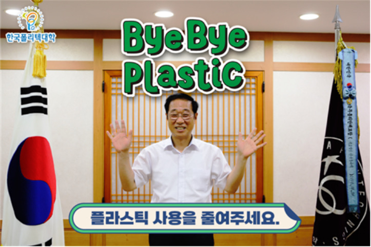 한국폴리텍대학 임춘건 이사장 직무대리가 ‘바이바이 플라스틱 챌린지’에 참여해 불필요한 플라스틱 사용량 줄이기에 관한 관심과 동참을 당부했다. [한국폴리텍대학 제공]