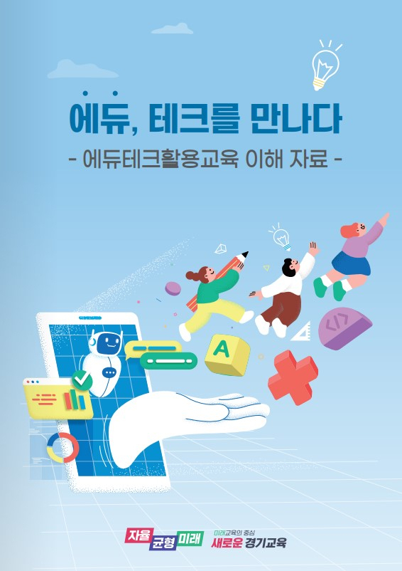 [경기도교육청 제공]