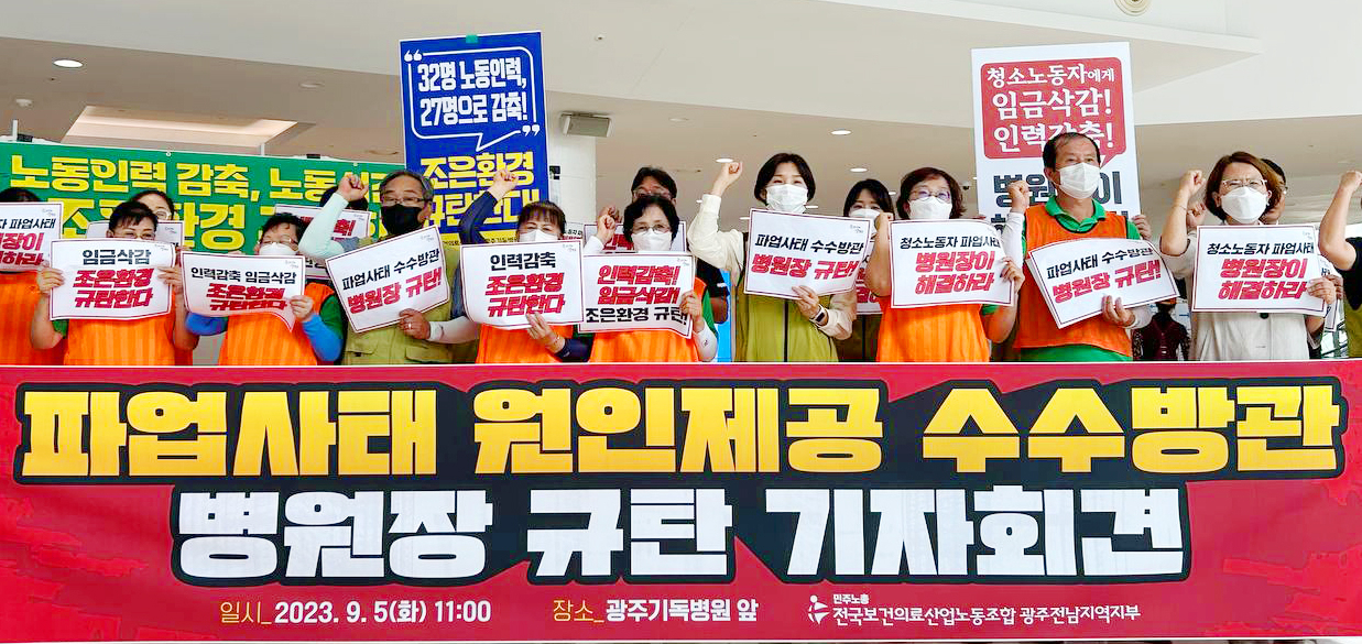 5일 오전 광주 남구 광주기독병원에서 전국보건의료산업노동조합 광주전남지역본부 조합원들이 청소노동자의 총파업 사태 해결을 촉구하는 기자회견을 하고 있다.[연합]