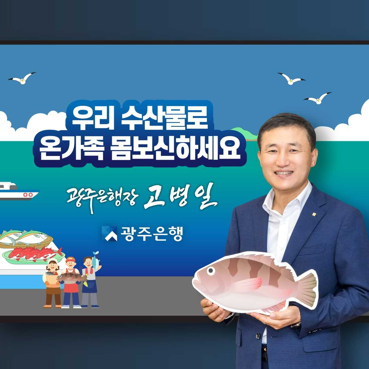 광주은행, 수산물 소비·어촌휴가 챌린지 동참