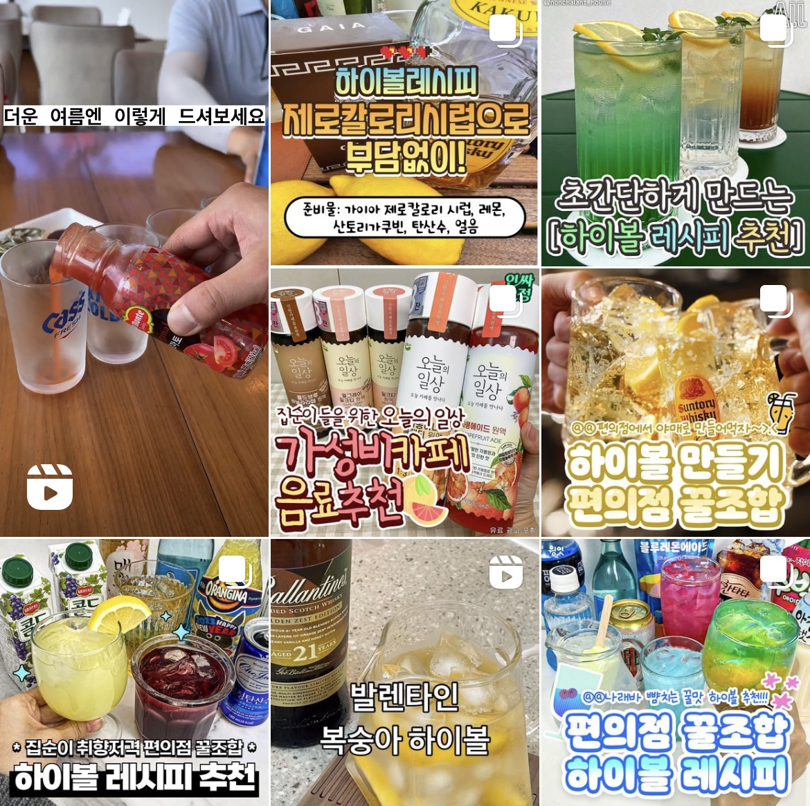 SNS(사회관계망서비스)에서 공유되고 있는 하이볼 제조법 [인스타그램 캡처]